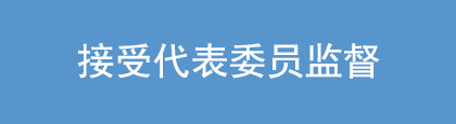 接受代表委員監督.jpg